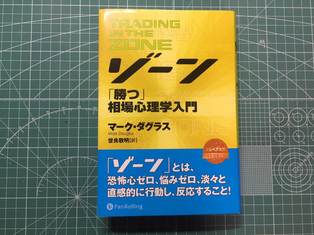 ゾーン「勝つ」相場心理学入門